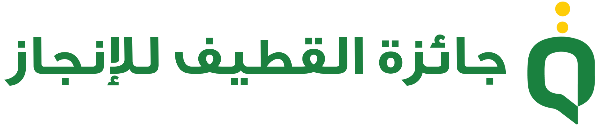 جائزة القطيف للإنجاز